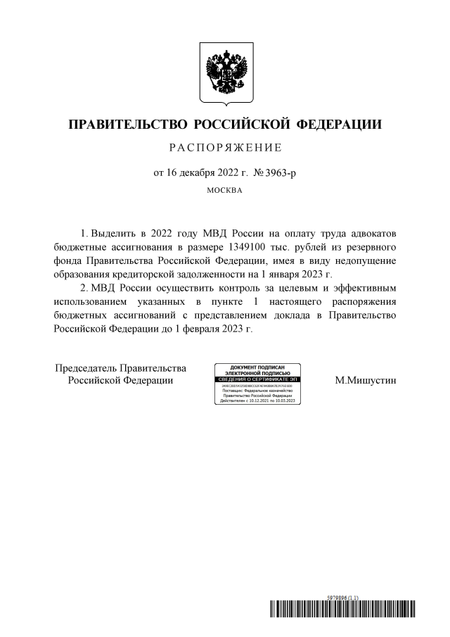 Распоряжение Правительства Российской Федерации от 29.12.2021 № 3963-р